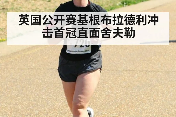 英国公开赛基根布拉德利冲击首冠直面舍夫勒