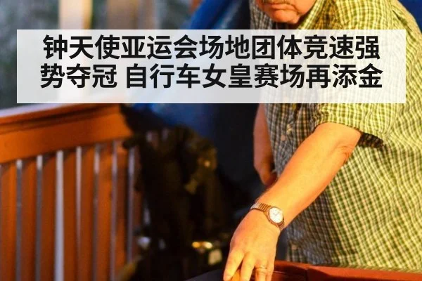 钟天使亚运会场地团体竞速强势夺冠 自行车女皇赛场再添金