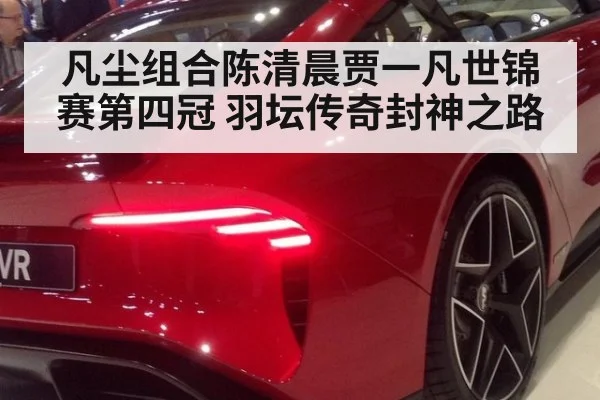 凡尘组合陈清晨贾一凡世锦赛第四冠 羽坛传奇封神之路