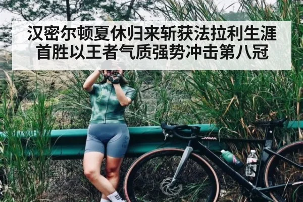 汉密尔顿夏休归来斩获法拉利生涯首胜以王者气质强势冲击第八冠